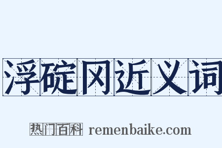 浮碇冈近义词是什么意思的图片